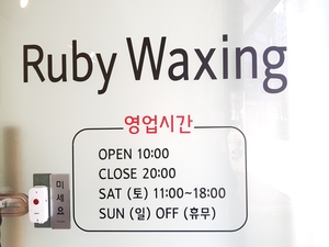 루비왁싱스킨 이미지