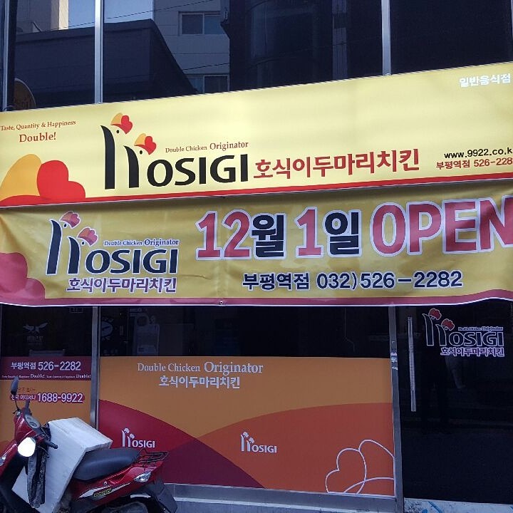 호식이두마리치킨부평 이미지