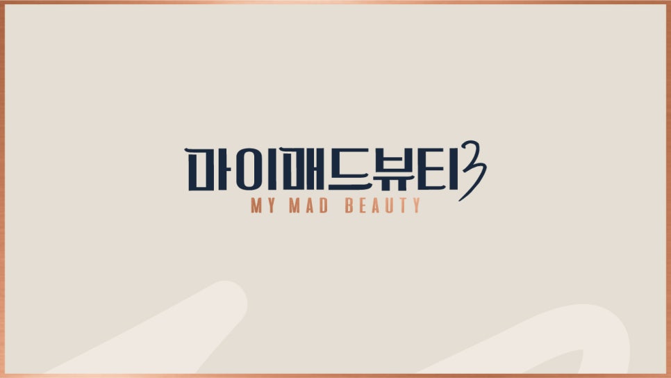 마이뷰티 이미지