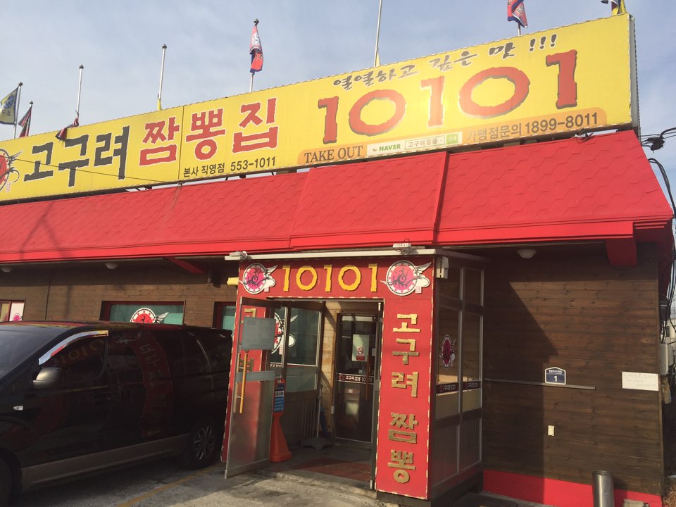 고구려짬뽕10101 이미지