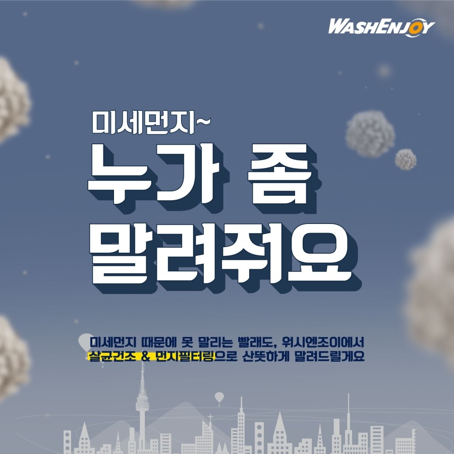 워시엔조이셀프빨래방천안 이미지