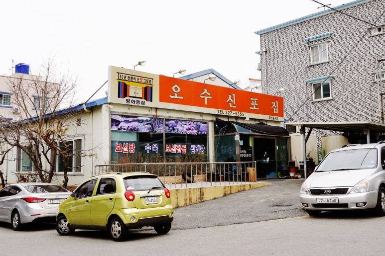 오수신포집(평화점) 이미지