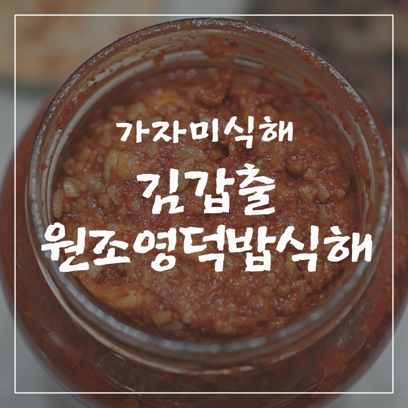 영덕밥식해 이미지