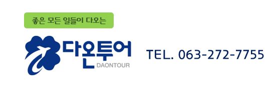 다온여행사 이미지