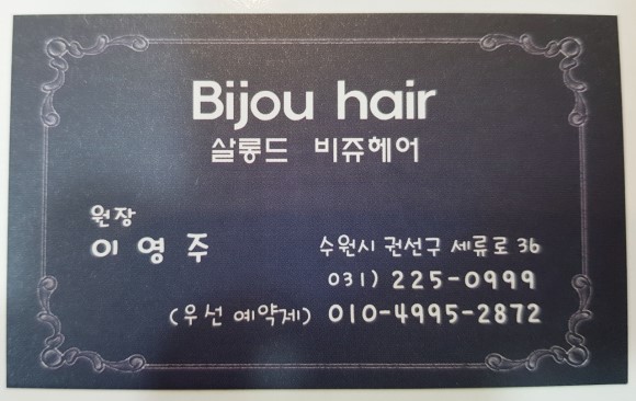 비쥬미용실 이미지