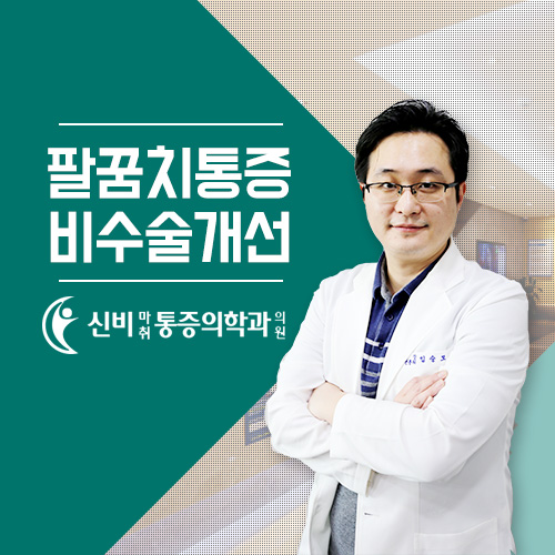신비마취통증의학과 이미지