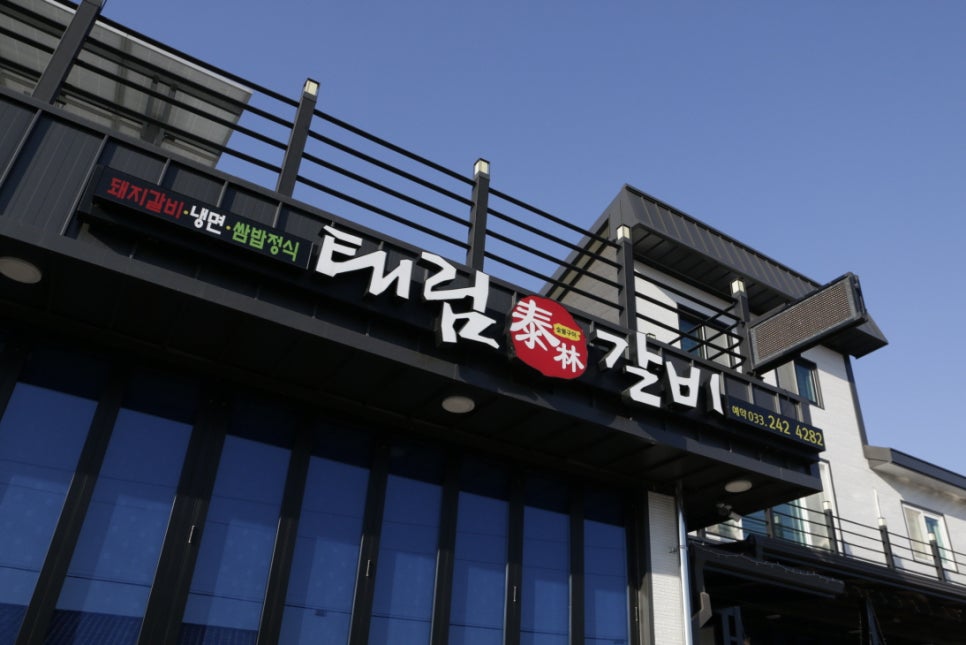 태림갈비 이미지