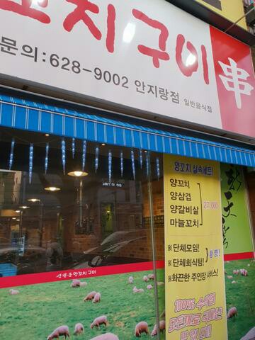 신천운양꼬치 이미지