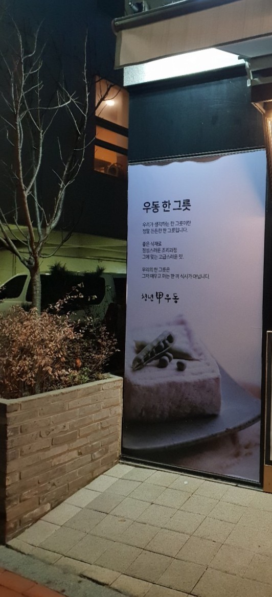 청년갑우동 이미지