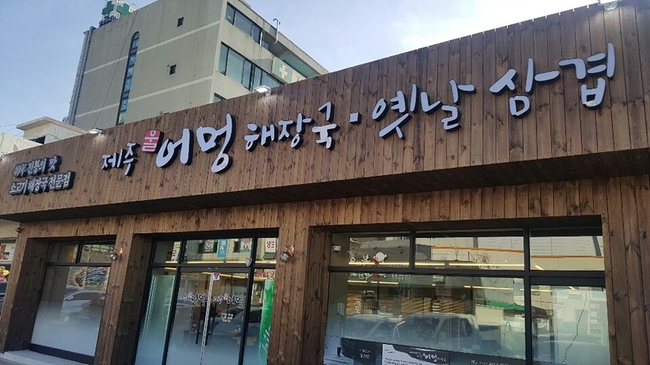 옛날삼겹 이미지