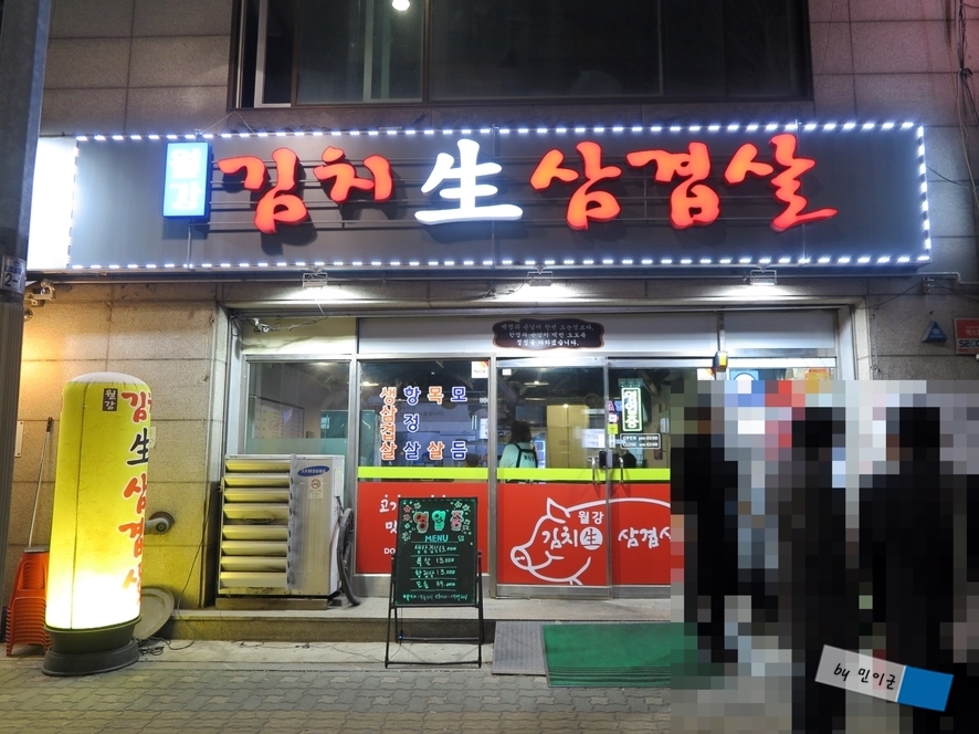 월강김치삼겹살 이미지
