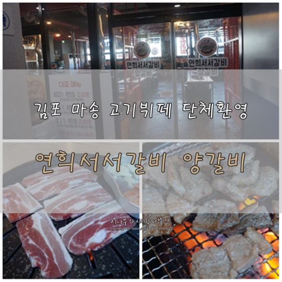 연희서서갈비 이미지