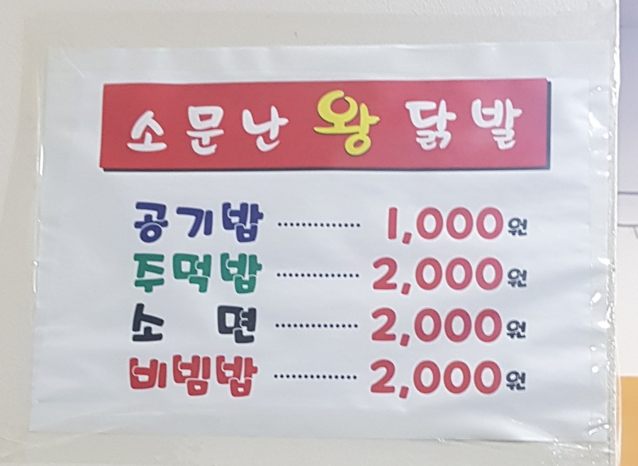 소문난왕닭발 이미지