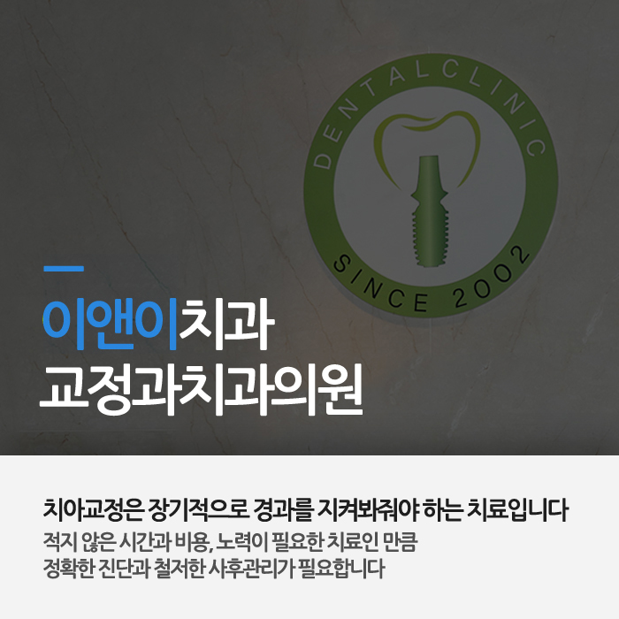 이앤이치과교정과치과의원 이미지