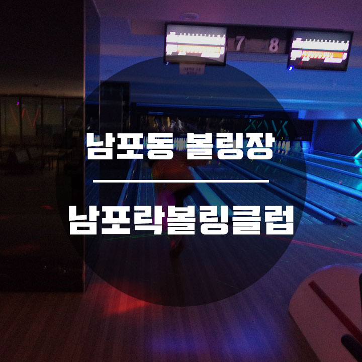 남포락볼링클럽 이미지