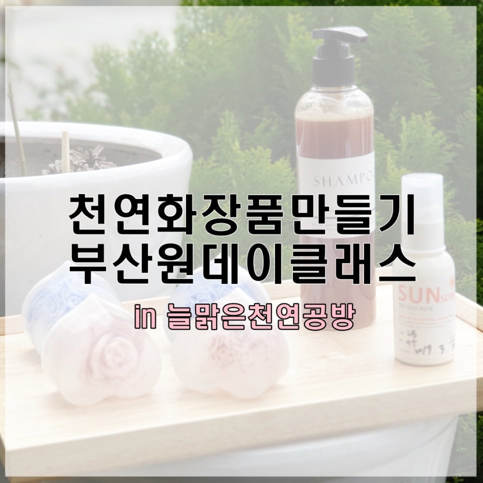 늘맑은천연공방 이미지