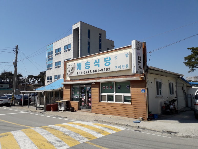 해송식당 이미지