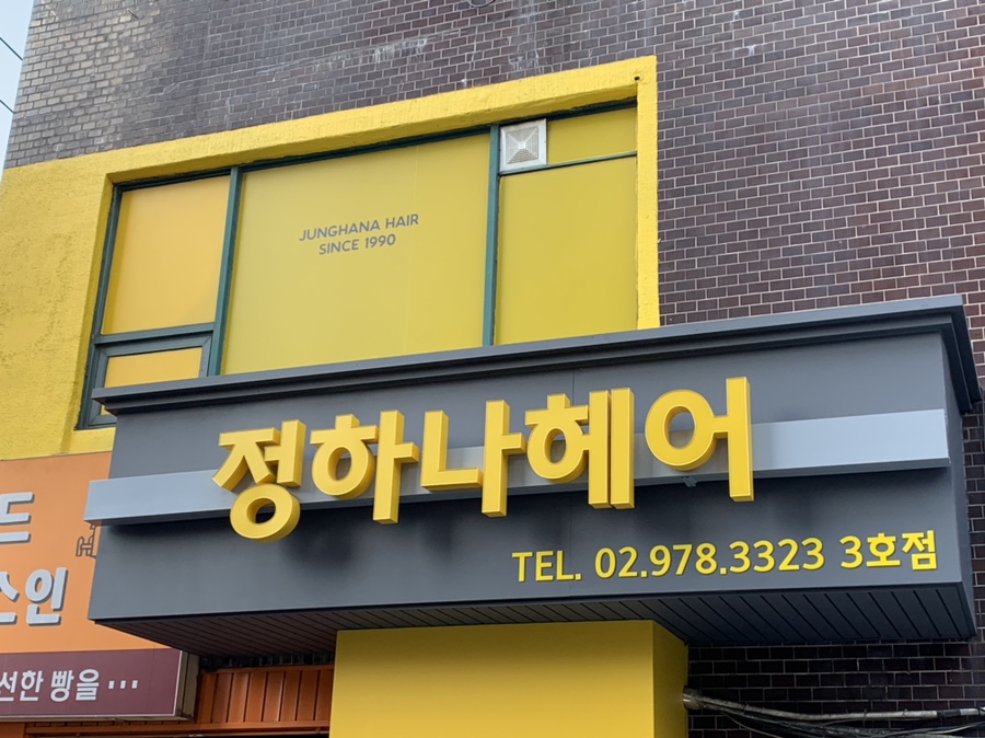 정하나미용실 이미지