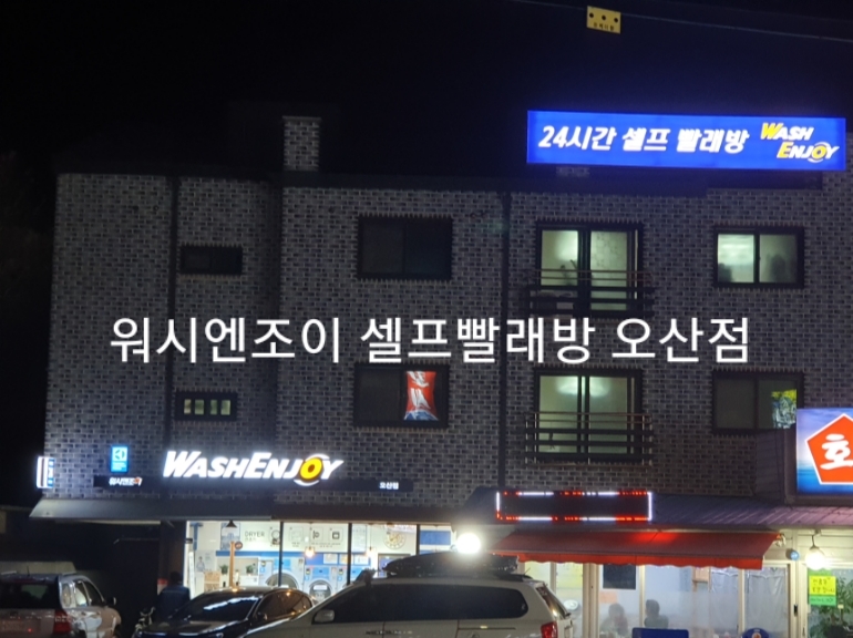 워시엔조이셀프빨래방오산 이미지