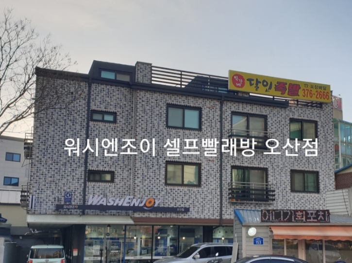 워시엔조이셀프빨래방오산 이미지