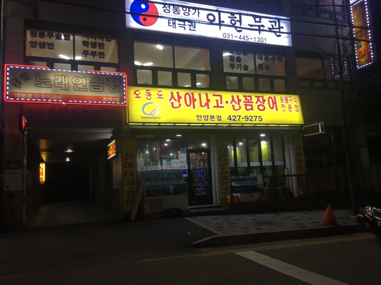 호계숯불꼼장어 이미지