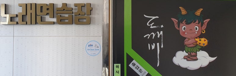 도깨비노래연습장 이미지