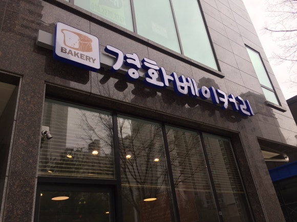 경화베이커리 이미지