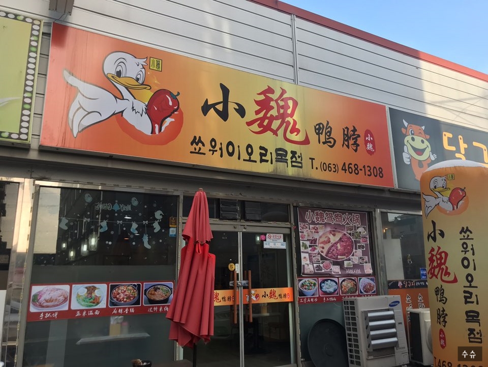 쑈워이오리목 이미지