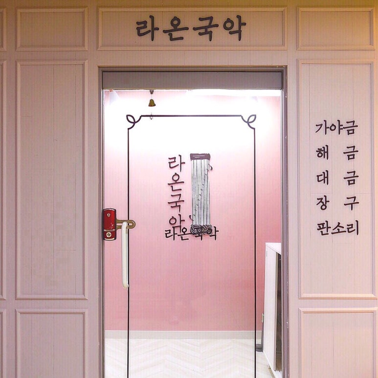 라온국악학원 이미지
