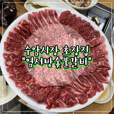 염서방숯불갈비 이미지