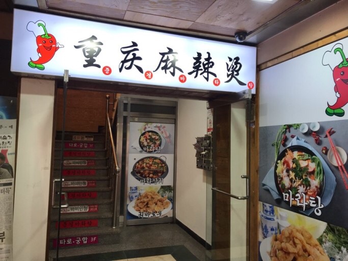 중경마라탕 이미지