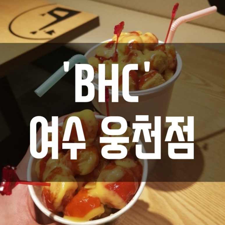 BHC여수웅천점 이미지