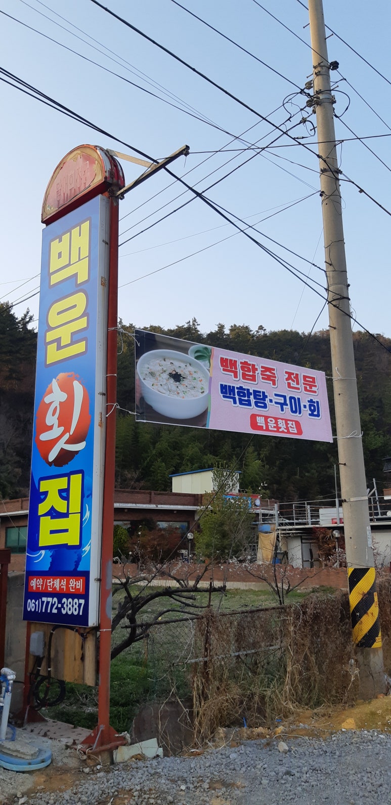 백운횟집 이미지