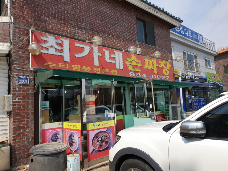 최가네손짜장 이미지