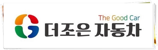 더조은정비 이미지