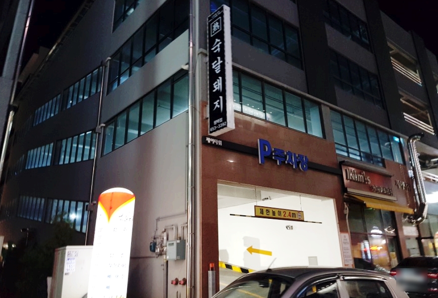 숙달돼지평택 이미지