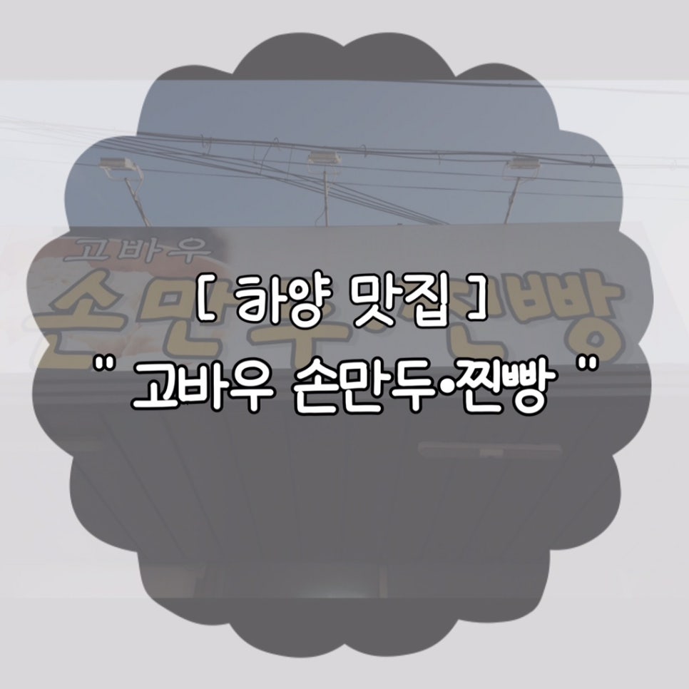 고바우만두손만두 이미지