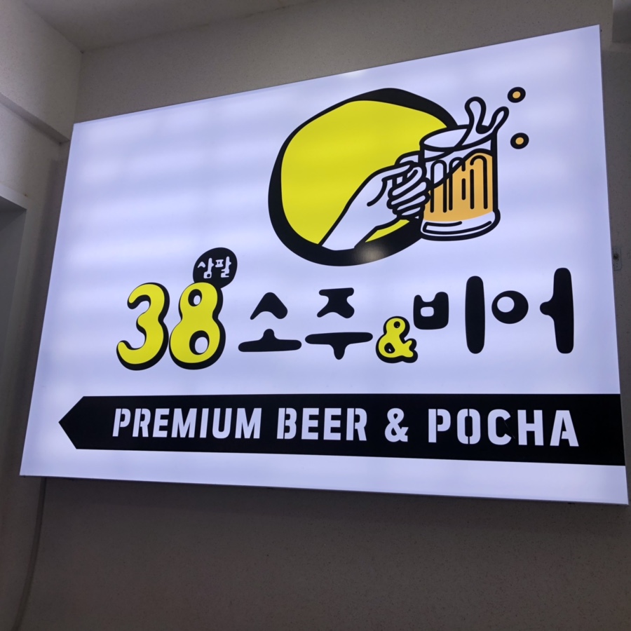 소주앤비어 이미지