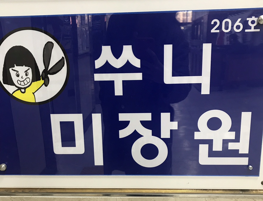 쑤니미장원 이미지