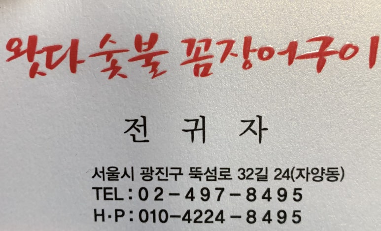 왓다숯불꼼장어 이미지