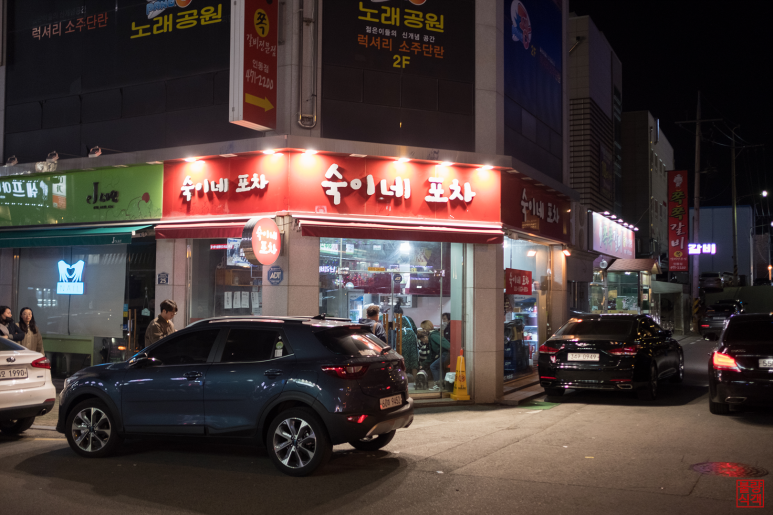 거기 숙이네포차 이미지