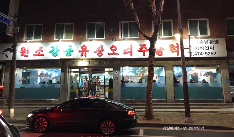 원조유황오리 이미지