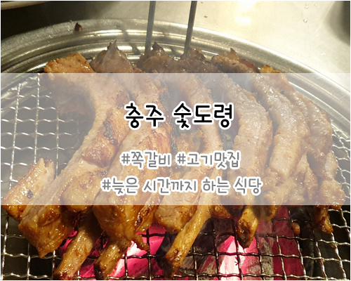 숯도령대쪽갈비 이미지