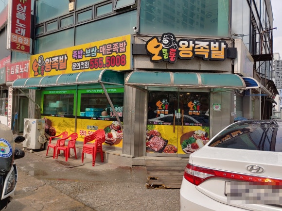 오동통왕족발 이미지