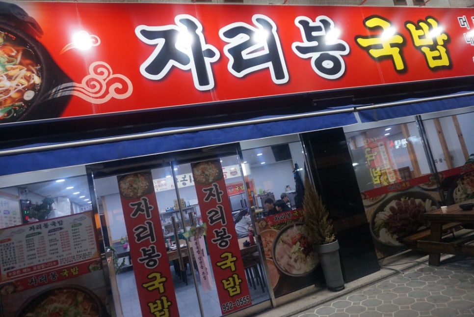 자리봉국밥 이미지