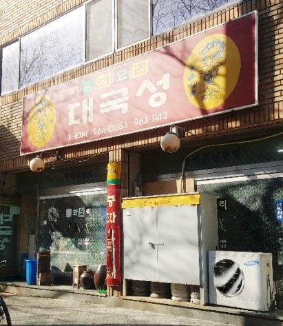 대국성반점 이미지