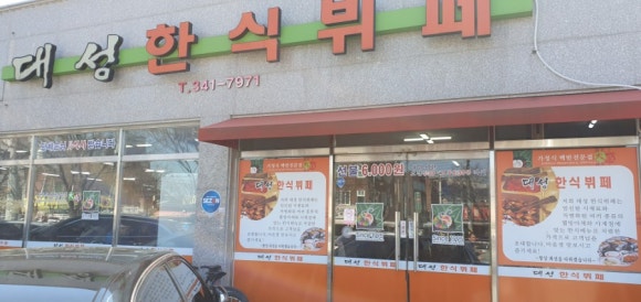 대성한식뷔페 이미지