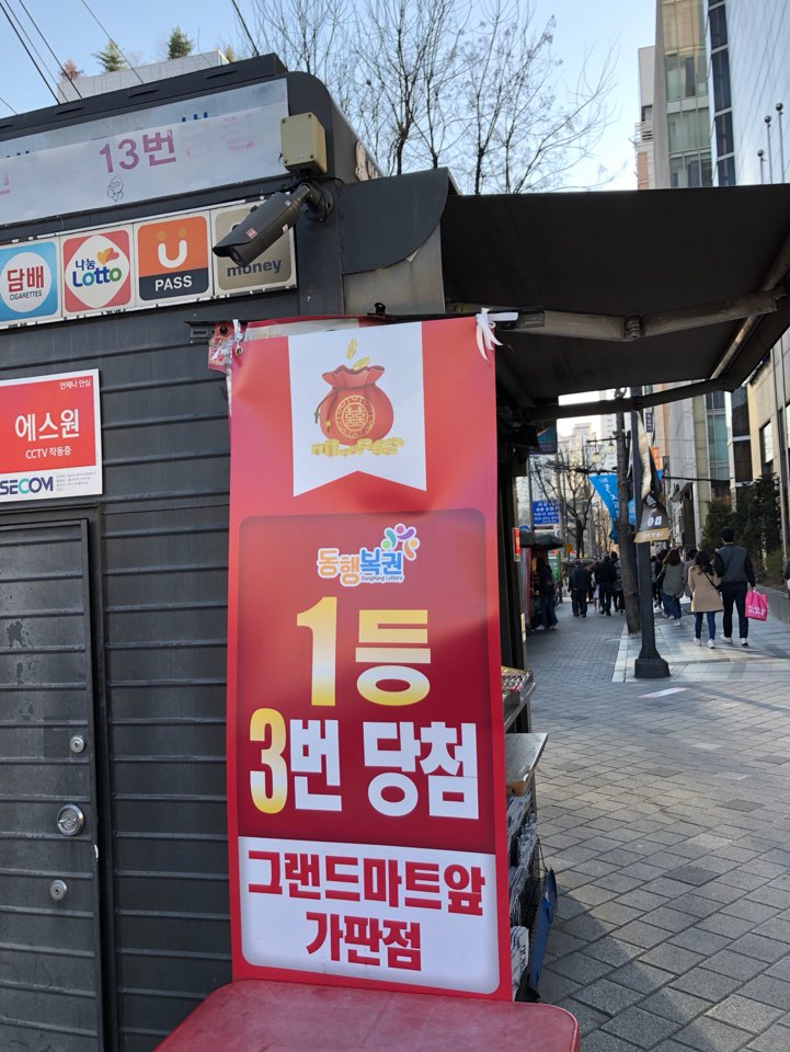 신촌복권 이미지