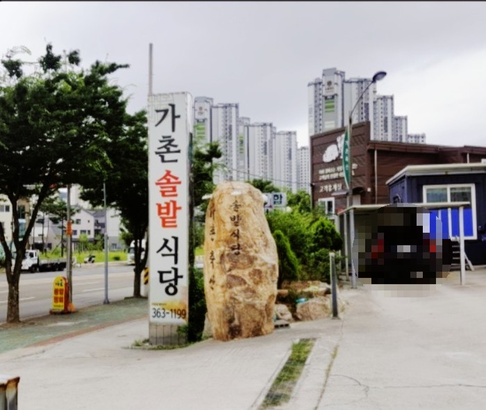 가촌솔밭식당 이미지