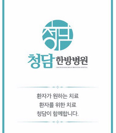 청담한방병원 이미지
